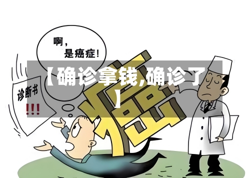 【确诊拿钱,确诊了】