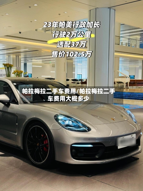 帕拉梅拉二手车费用/帕拉梅拉二手车费用大概多少-第2张图片