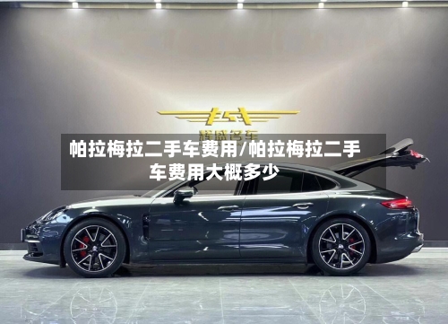 帕拉梅拉二手车费用/帕拉梅拉二手车费用大概多少-第3张图片