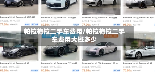 帕拉梅拉二手车费用/帕拉梅拉二手车费用大概多少