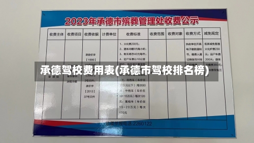 承德驾校费用表(承德市驾校排名榜)
