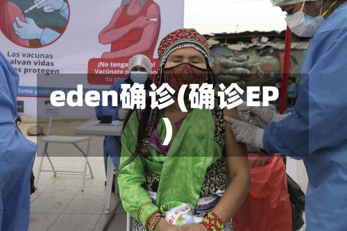 eden确诊(确诊EP)