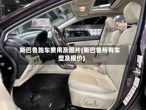 斯巴鲁跑车费用及图片(斯巴鲁所有车型及报价)