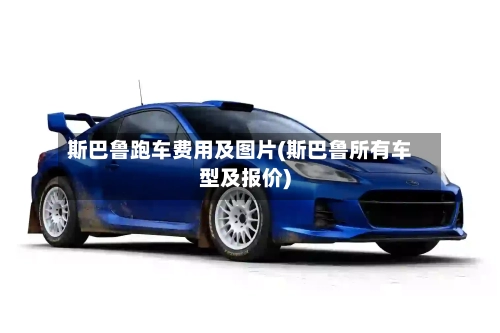 斯巴鲁跑车费用及图片(斯巴鲁所有车型及报价)-第2张图片