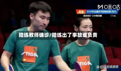 陪练教师确诊/陪练出了事故谁负责