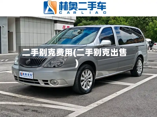 二手别克费用(二手别克出售)-第3张图片