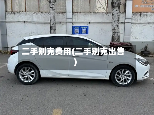 二手别克费用(二手别克出售)-第2张图片