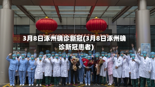 3月8日涿州确诊新冠(3月8日涿州确诊新冠患者)-第3张图片