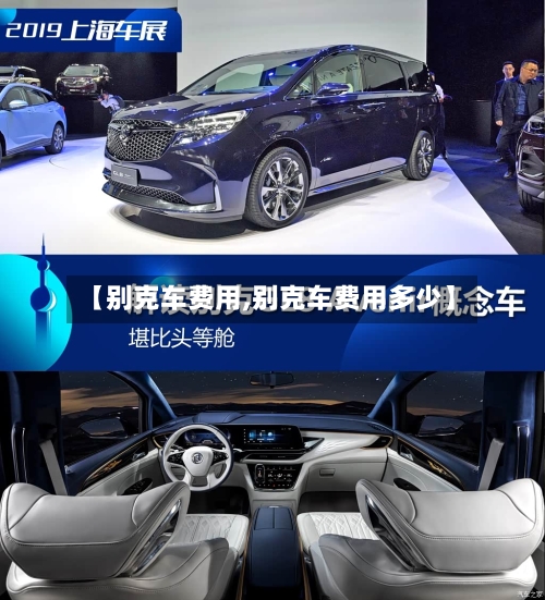 【别克车费用,别克车费用多少】