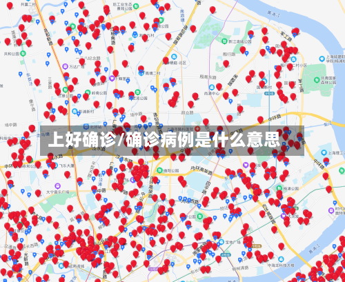 上好确诊/确诊病例是什么意思
