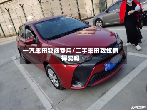 一汽丰田致炫费用/二手丰田致炫值得买吗-第3张图片