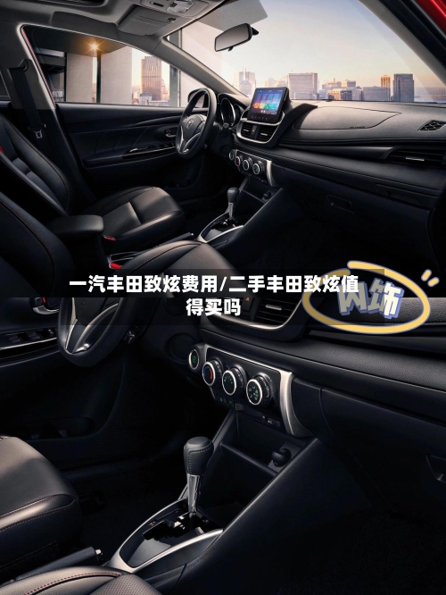 一汽丰田致炫费用/二手丰田致炫值得买吗-第2张图片