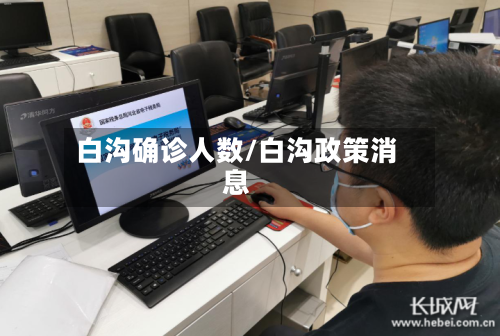 白沟确诊人数/白沟政策消息