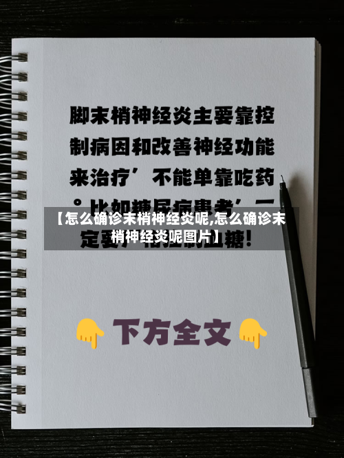 【怎么确诊末梢神经炎呢,怎么确诊末梢神经炎呢图片】