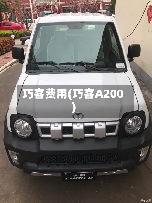巧客费用(巧客A200)-第2张图片