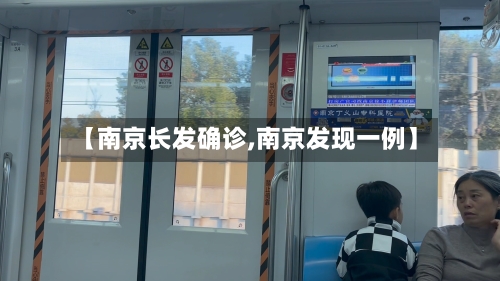 【南京长发确诊,南京发现一例】-第2张图片