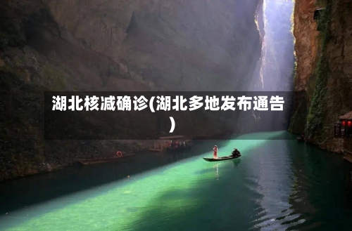 湖北核减确诊(湖北多地发布通告)