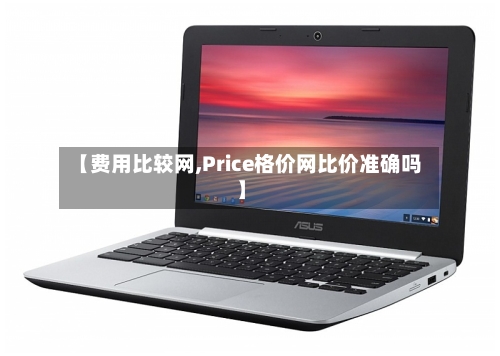 【费用比较网,Price格价网比价准确吗】-第2张图片