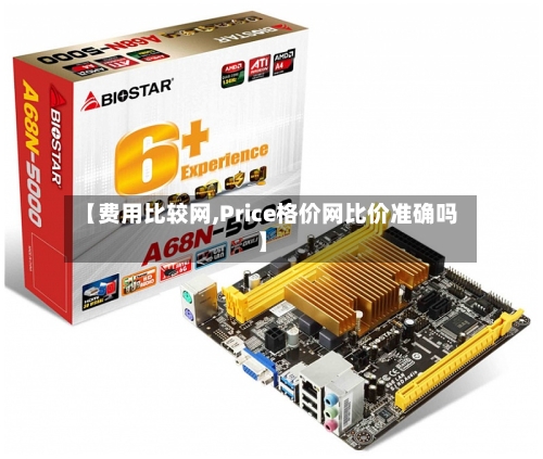 【费用比较网,Price格价网比价准确吗】-第3张图片