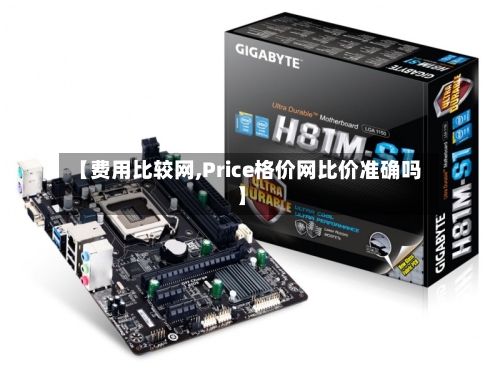 【费用比较网,Price格价网比价准确吗】
