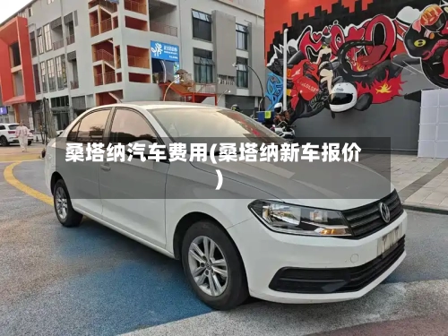 桑塔纳汽车费用(桑塔纳新车报价)-第3张图片