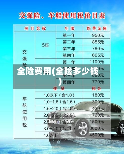 全险费用(全险多少钱)-第2张图片