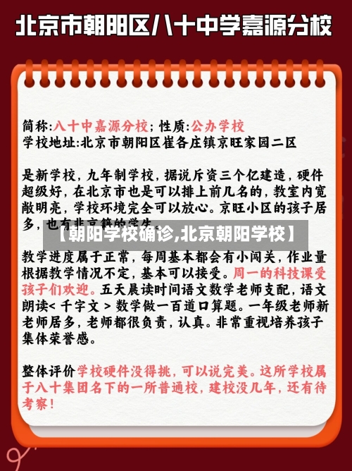 【朝阳学校确诊,北京朝阳学校】