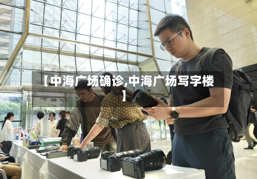 【中海广场确诊,中海广场写字楼】