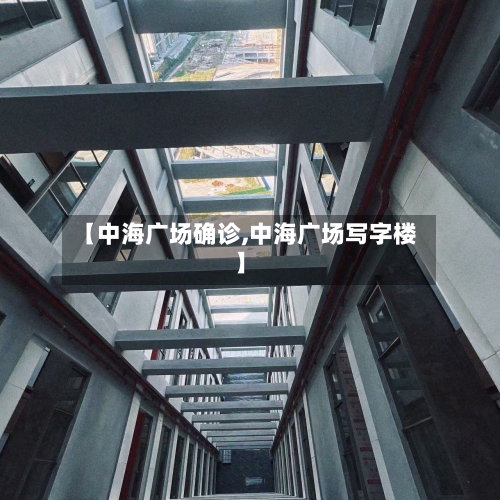 【中海广场确诊,中海广场写字楼】-第3张图片