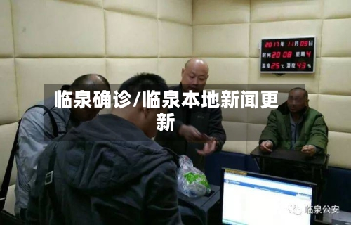 临泉确诊/临泉本地新闻更新