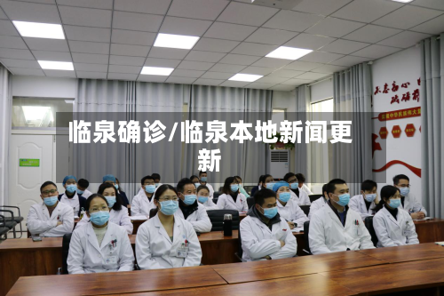 临泉确诊/临泉本地新闻更新-第2张图片
