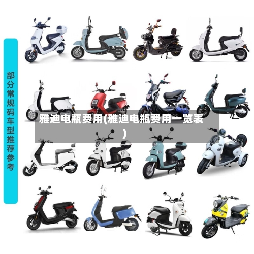 雅迪电瓶费用(雅迪电瓶费用一览表)-第3张图片