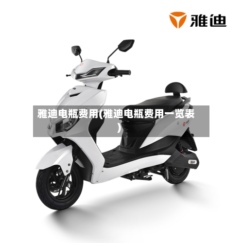 雅迪电瓶费用(雅迪电瓶费用一览表)-第2张图片