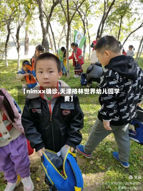【nimxx确诊,天津格林世界幼儿园学费】-第2张图片