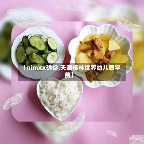 【nimxx确诊,天津格林世界幼儿园学费】