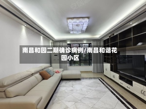 南昌和园二期确诊病例/南昌和谐花园小区