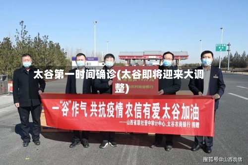 太谷第一时间确诊(太谷即将迎来大调整)-第3张图片