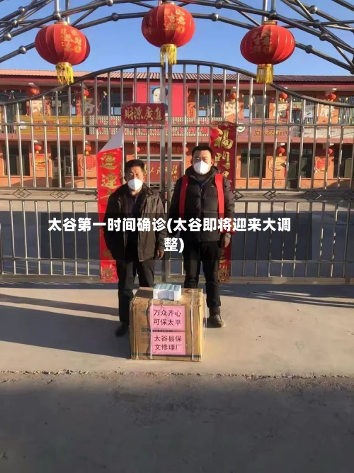 太谷第一时间确诊(太谷即将迎来大调整)