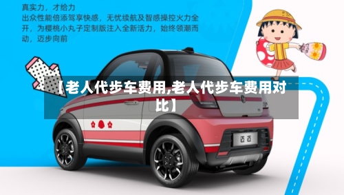 【老人代步车费用,老人代步车费用对比】-第2张图片