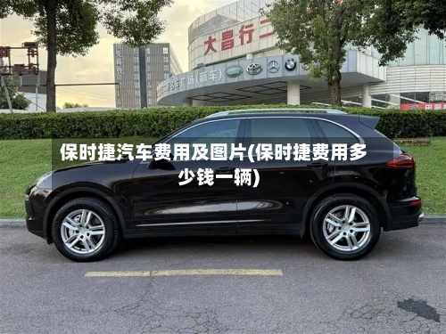 保时捷汽车费用及图片(保时捷费用多少钱一辆)-第3张图片