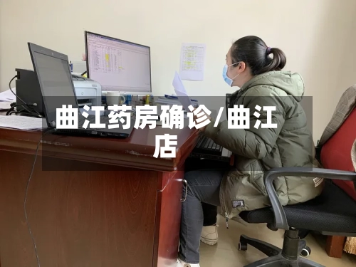 曲江药房确诊/曲江店-第2张图片