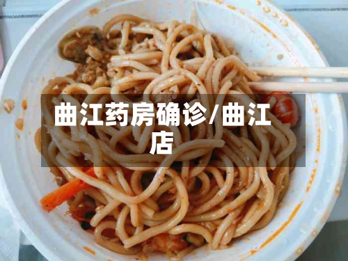 曲江药房确诊/曲江店