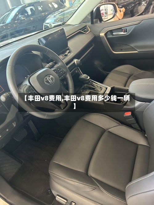 【丰田v8费用,丰田v8费用多少钱一辆】
