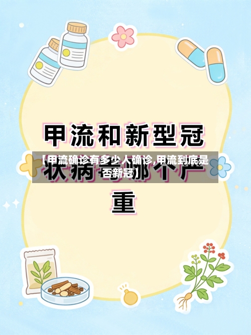【甲流确诊有多少人确诊,甲流到底是否新冠】-第2张图片
