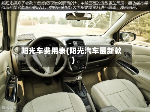 阳光车费用表(阳光汽车最新款)-第2张图片