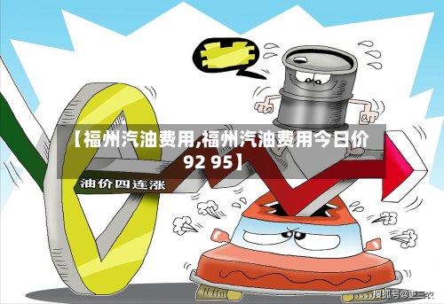 【福州汽油费用,福州汽油费用今日价92 95】-第2张图片