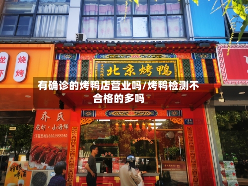 有确诊的烤鸭店营业吗/烤鸭检测不合格的多吗