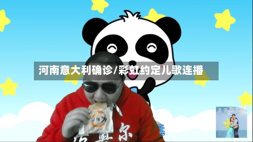 河南意大利确诊/彩虹约定儿歌连播