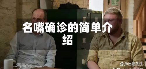名嘴确诊的简单介绍-第3张图片