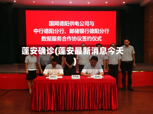 蓬安确诊(蓬安最新消息今天)-第2张图片